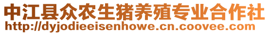 中江縣眾農生豬養殖專業合作社