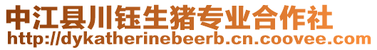 中江縣川鈺生豬專(zhuān)業(yè)合作社