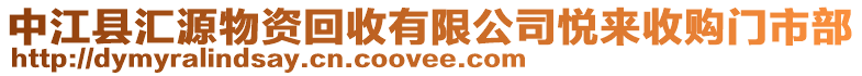 中江縣匯源物資回收有限公司悅來收購門市部