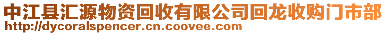 中江縣匯源物資回收有限公司回龍收購門市部