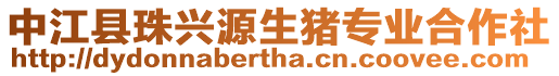 中江縣珠興源生豬專業(yè)合作社