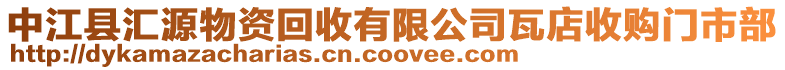 中江縣匯源物資回收有限公司瓦店收購門市部