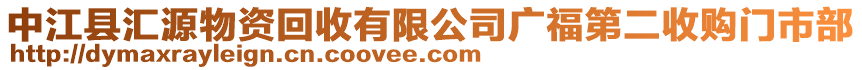 中江縣匯源物資回收有限公司廣福第二收購門市部
