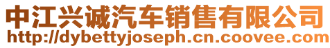 中江興誠汽車銷售有限公司