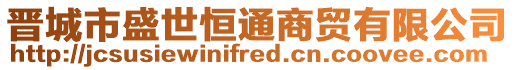 晉城市盛世恒通商貿(mào)有限公司