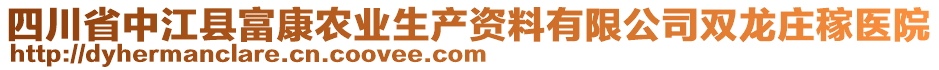 四川省中江縣富康農(nóng)業(yè)生產(chǎn)資料有限公司雙龍莊稼醫(yī)院