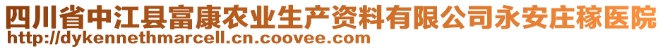四川省中江縣富康農(nóng)業(yè)生產(chǎn)資料有限公司永安莊稼醫(yī)院