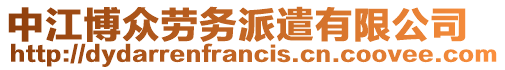 中江博眾勞務派遣有限公司