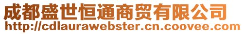 成都盛世恒通商貿有限公司