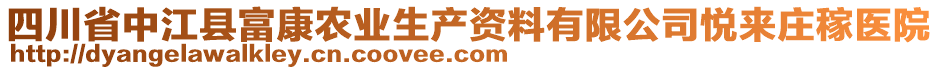 四川省中江縣富康農業生產資料有限公司悅來莊稼醫院