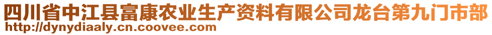 四川省中江縣富康農(nóng)業(yè)生產(chǎn)資料有限公司龍臺第九門市部