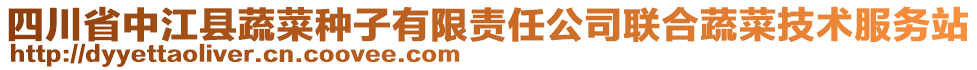 四川省中江縣蔬菜種子有限責任公司聯合蔬菜技術服務站