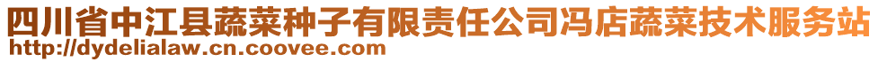 四川省中江縣蔬菜種子有限責任公司馮店蔬菜技術服務站