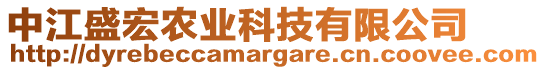 中江盛宏農(nóng)業(yè)科技有限公司