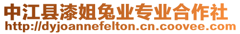 中江縣漆姐兔業專業合作社