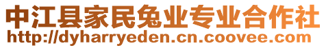 中江縣家民兔業專業合作社