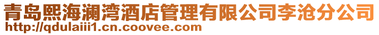 青島熙海瀾灣酒店管理有限公司李滄分公司