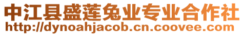 中江縣盛蓮兔業專業合作社