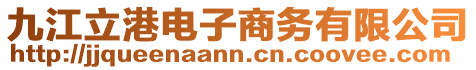 九江立港電子商務有限公司
