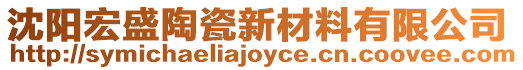 沈陽宏盛陶瓷新材料有限公司