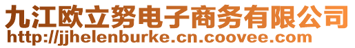 九江歐立努電子商務有限公司