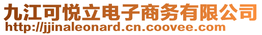九江可悅立電子商務有限公司