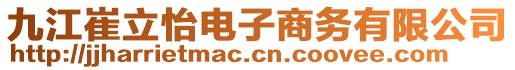 九江崔立怡電子商務有限公司