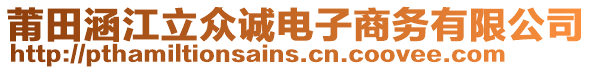 莆田涵江立眾誠電子商務有限公司