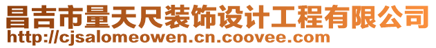 昌吉市量天尺裝飾設計工程有限公司