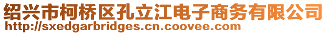 紹興市柯橋區孔立江電子商務有限公司