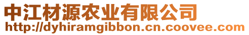 中江材源農業有限公司