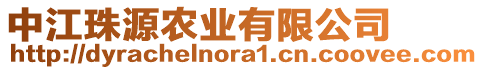 中江珠源農(nóng)業(yè)有限公司