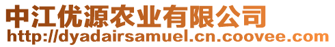 中江優源農業有限公司