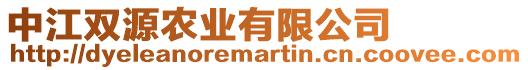 中江雙源農業有限公司