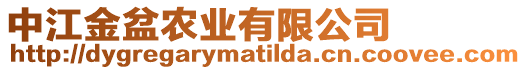 中江金盆農業有限公司