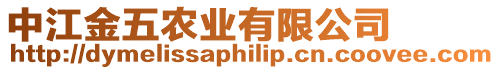 中江金五農業有限公司