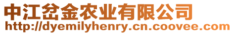 中江岔金農(nóng)業(yè)有限公司