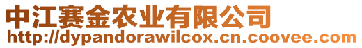 中江賽金農(nóng)業(yè)有限公司