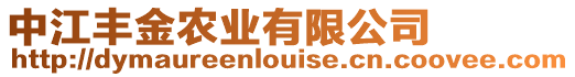 中江豐金農業有限公司
