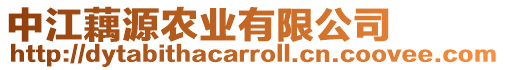 中江藕源農業有限公司