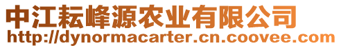 中江耘峰源農業有限公司