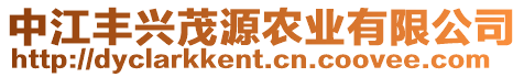 中江豐興茂源農業有限公司