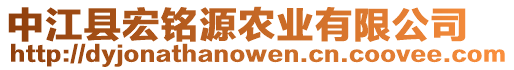 中江縣宏銘源農業有限公司