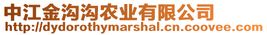 中江金溝溝農(nóng)業(yè)有限公司