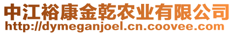 中江裕康金乾農業有限公司