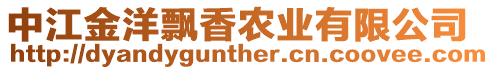 中江金洋飄香農(nóng)業(yè)有限公司