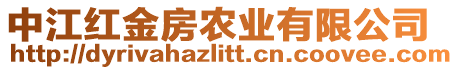 中江紅金房農(nóng)業(yè)有限公司