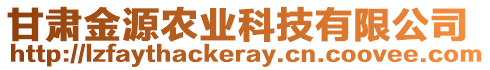 甘肅金源農(nóng)業(yè)科技有限公司