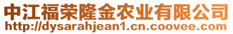 中江福榮隆金農業有限公司