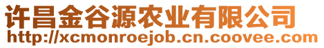 許昌金谷源農業有限公司